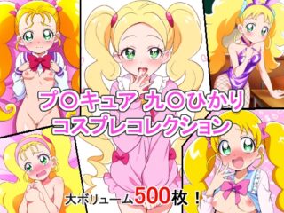 プ〇キュア 九〇ひかり コスプレコレクション