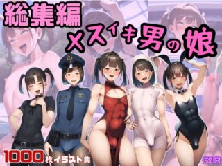 【総集編】男の娘はメスイキ大好き性処理係!メス堕ちチン媚び女装子【1000枚イラスト集】