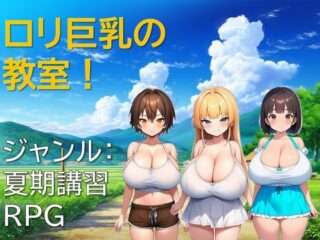 ○リ巨乳の教室！