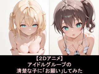 アイドルグループの清楚な子に「おねがい」してみた