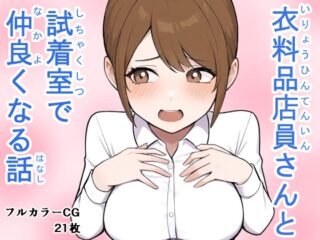 衣料品店員さんと試着室で仲良くなる話