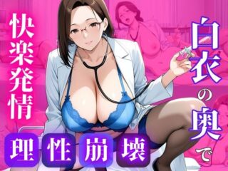 白衣のまま、許されない関係を重ねて