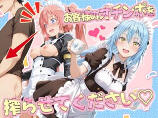 お客様のオチンポ…絞らせてください！ リ〇ル&ミ〇ム編