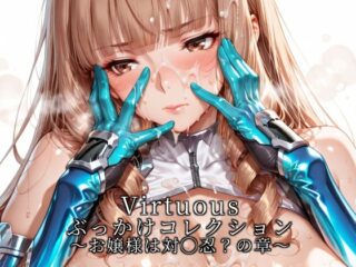 Virtuousぶっかけコレクション～お嬢様は対◯忍?の章～