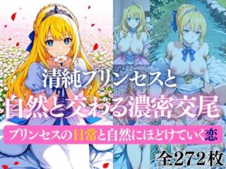 清純プリンセスと自然と交わる濃密交尾  プリンセスの日常と自然にほどけていく恋