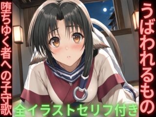 うばわれるもの 堕ちゆく者への子守歌(全編セリフ付き)
