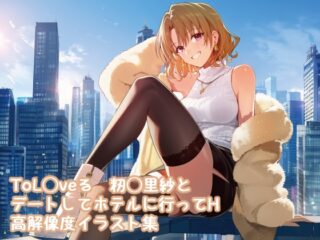 ToL◯veる 籾◯里紗とデートしてホテルに行ってH 高解像度イラスト集