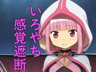 いろやち感覚遮断