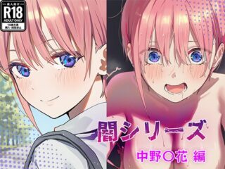 業界の闇シリーズ 中野〇花