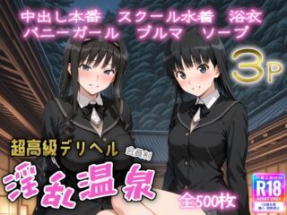 超高級デリヘル淫乱温泉 ア〇ガミ編