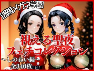 【透視メガネ学園】視える聖夜フェチコレクション〜しのねい編〜