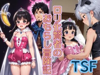 【TSF】○リ化賢者のおもらし冒険記