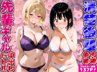 ギャル先輩vs清楚後輩 宅飲みしてたらまさかの肉棒争奪中出しバトル勃発！?～一晩で15回射精した話～