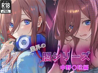 業界の闇シリーズ 中野〇玖