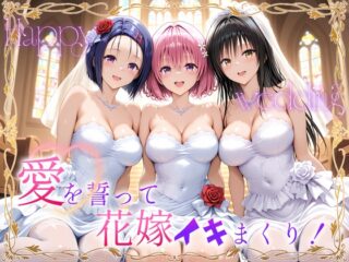 Happy wedding～愛を誓って花嫁イキまくりっ！ 古手川・西連寺・モモ