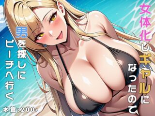 女体化しギャルになったので男を探しにビーチへ行く