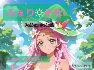 ふぇり それI ―光は満ち、世界は輝く。 ―