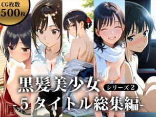 黒髪美少女シリーズ2 -5タイトル総集編-