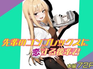 先輩のコンプレックスに恋する後輩君