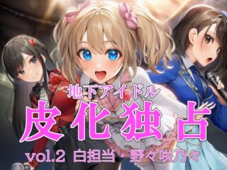 地下アイドル皮化独占 vol.2 ～ブルームローズ白担当・野々咲乃々～
