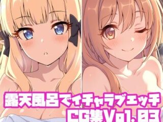 露天風呂でイチャラブエッチCG集Vol.03