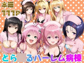 とら●るハーレム病棟