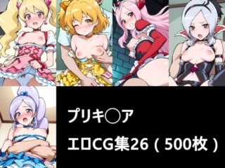 プリキ◯ア エロCG集26 ( 500枚 )