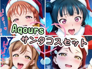 サンタコスAqoursのえっちなCG集