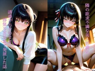 隣の欲求不満な美人若妻に誘惑されそのまま浮気SEXまで発展した話