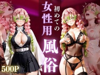 女性用風俗 胡○ しのぶ