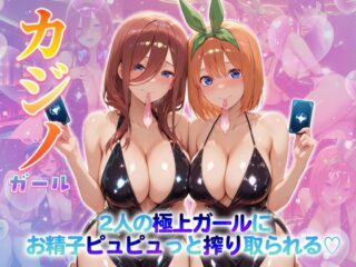 カジノガール～二人の極上ガールにお精子ピュピュっと搾り取られる！ 三〇・四〇