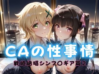 CAの性事情 ― パイロット専用の肉体奉仕 戦姫絶唱シンフ〇ギア編ー2