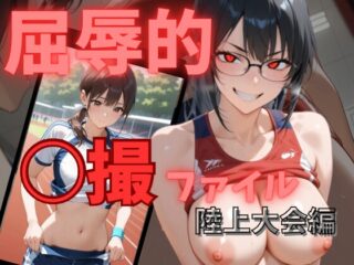屈辱的○撮ファイル-陸上大会編