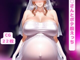 ウェディング○香さんとボテ腹えっち