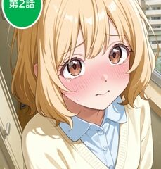 無防備すぎる同級生に、理性が追いつかなかった話 第2話「見せるだけ、のはずだったのに」