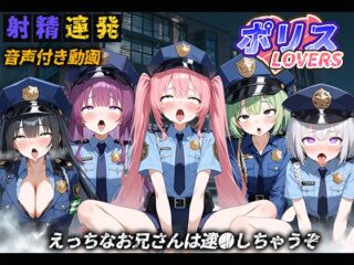 【音声付き】ポリスLOVERS