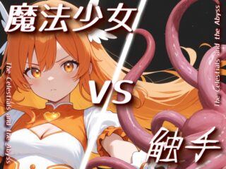 「魔法少女vs触手」【Sacred Edition】