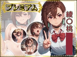 痴態がみえちゃう#29 綾〇桃編