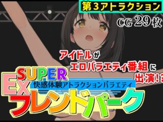 SUPER EXフレンドパーク-快感体験アトラクションバラエティ-Vol.3