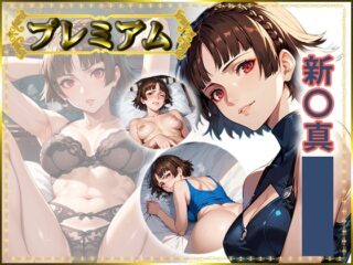 痴態がみえちゃう#31 新〇真編