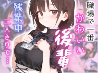 可愛いけどちょっと抜けてる後輩と、残業してたらいい雰囲気になった話