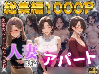 【4K高画質】人妻限定アパート〜大家のペットになった日編〜_総集編(1)