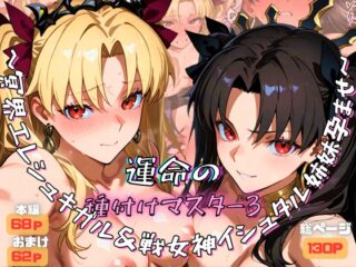 運命の種付けマスター3～冥界エレシュキガル&戦女神イシュタル姉妹孕ませ～