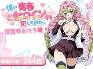 僕の青春のヒロイン犯してみたっ甘◯寺みつり編