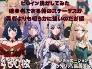 『暗●者である俺のステータスが勇者よりも明らかに強いのだが』ヒロイン脱がしてみた ムキムキ色黒モブ○ 縦型 シチュエーション&クオリティ厳選済み480枚！