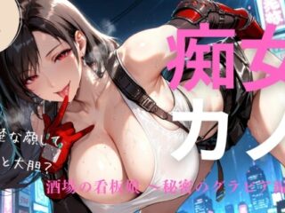 痴女カノ Vol.1  酒場の看板娘 〜秘密のグラビア編〜