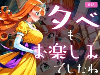 夕べもお楽しみでしたね