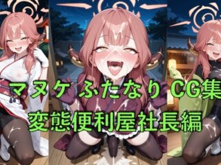 マヌケふたなりCG集 変態便利屋社長編