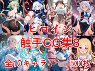ヒロイン触手CG集8