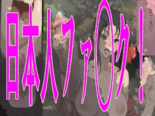 日本人ファ〇ク